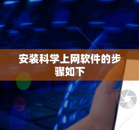 安装科学上网软件的步骤如下 安装科学上网软件的步骤如下