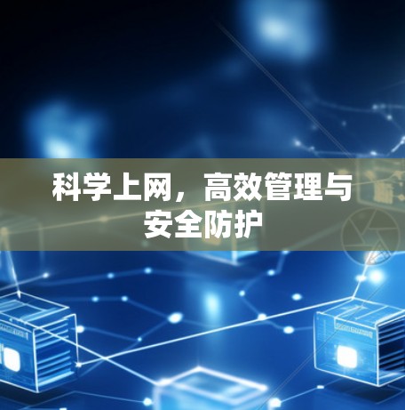 科学上网，高效管理与安全防护