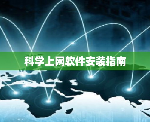 科学上网软件安装指南