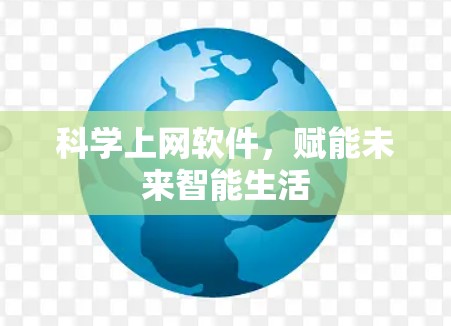 科学上网软件,赋能未来智能生活
