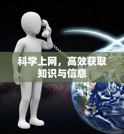 科学上网,高效获取知识与信息