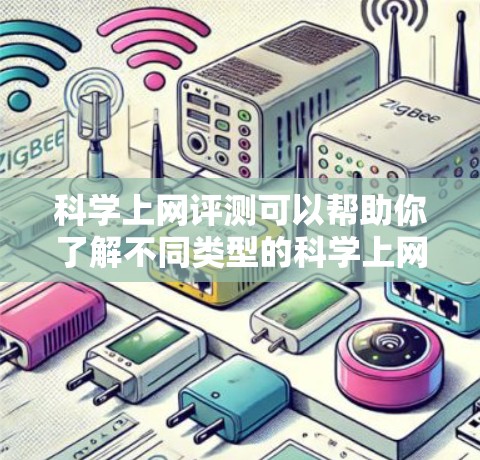 科学上网评测可以帮助你了解不同类型的<strong>科学上网工具</strong>的特点和适用场景,从而帮助你做出合适的选择。以下是一个科学上网评测的总结