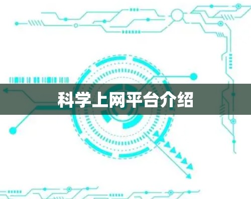 科学上网平台介绍