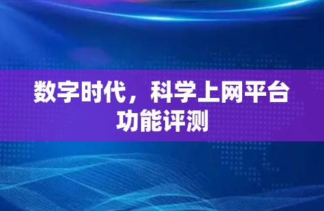 数字时代，科学上网平台功能评测