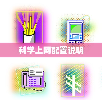科学上网配置说明