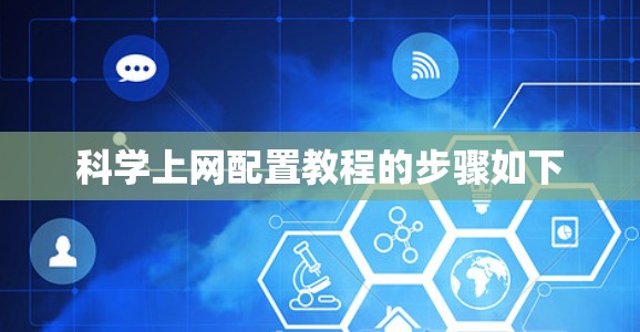 科学上网配置教程的步骤如下 科学上网配置教程的步骤如下
