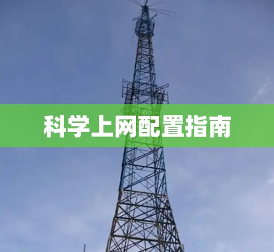 科学上网配置指南