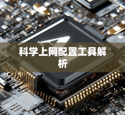 科学上网配置工具解析