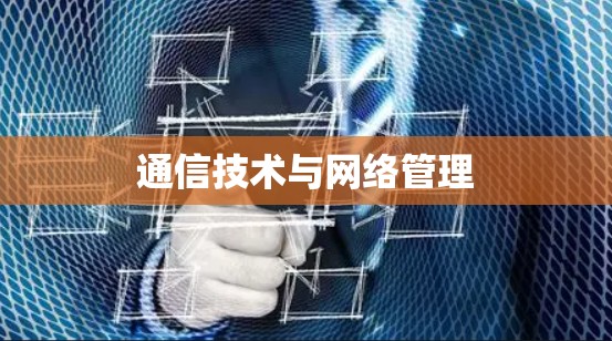 通信技术与网络管理 通信技术与网络管理