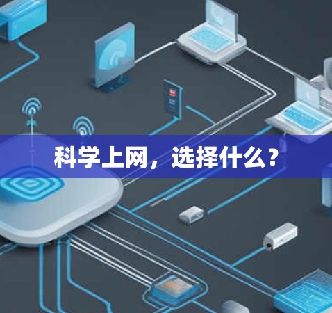 科学上网,选择什么?
