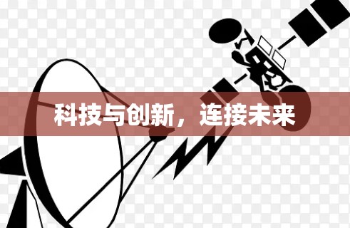科技与创新,连接未来