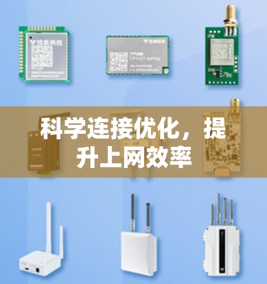 科学连接优化,提升上网效率