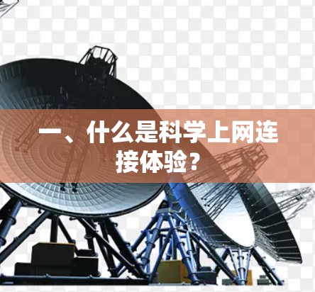 一、什么是科学上网连接体验？