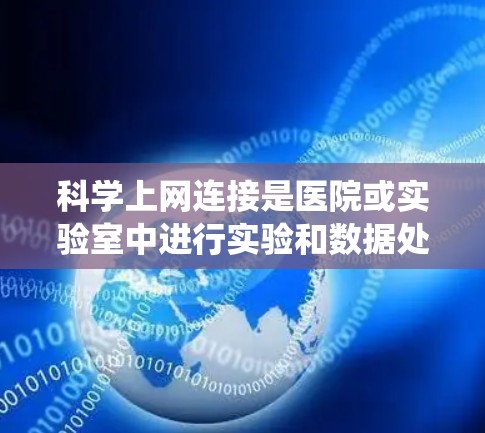 科学上网连接是医院或实验室中进行实验和数据处理的重要技能。以下是一个系统化的指南，帮助您顺利完成科学上网连接