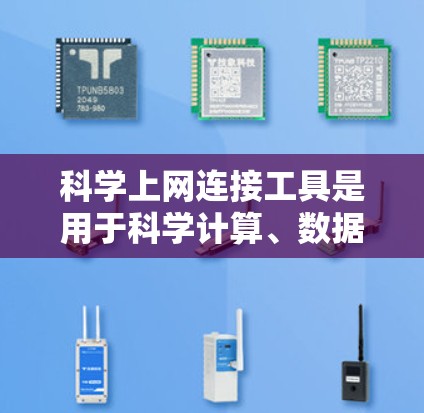 科学上网连接工具是用于科学计算、数据分析和学习的在线平台,涵盖了多种功能和工具,适合学生、研究人员和工程师。以下是这些工具的总结和说明