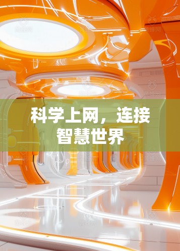科学上网,连接智慧世界