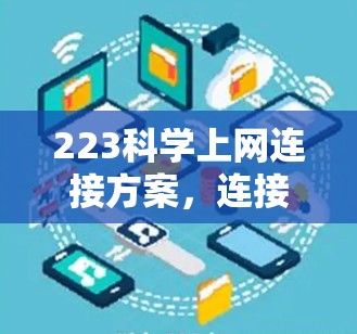 223科学上网连接方案,连接未来,超越物理