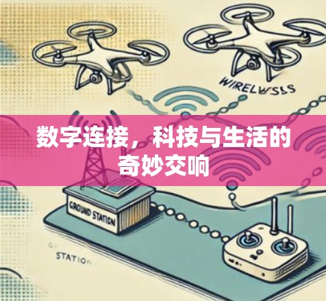 数字连接,科技与生活的奇妙交响