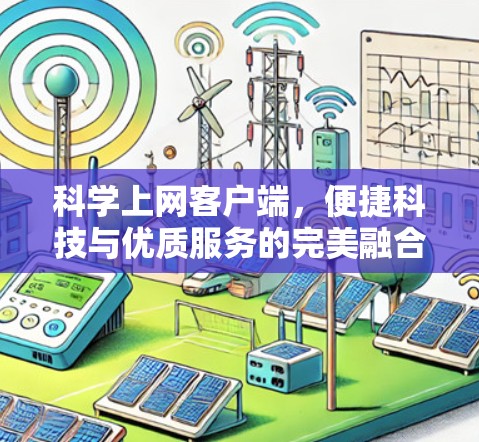 科学上网客户端，便捷科技与优质服务的完美融合