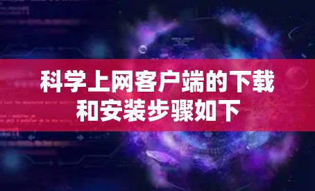科学上网客户端的下载和安装步骤如下