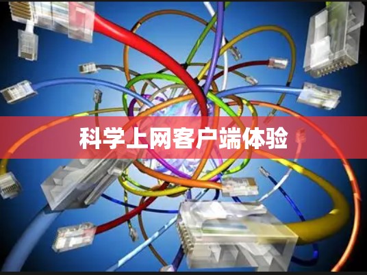 科学上网客户端体验