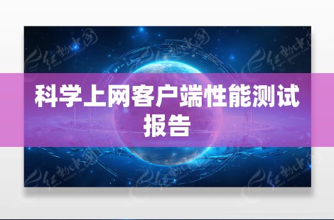 科学上网客户端性能测试报告