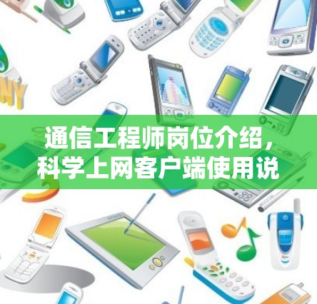 通信工程师岗位介绍,科学上网客户端使用说明
