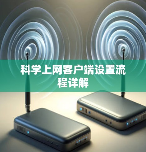 科学上网客户端设置流程详解