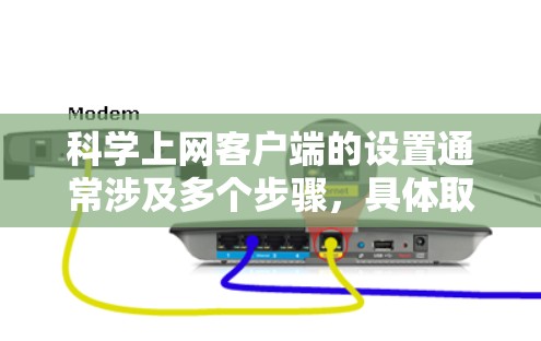 科学上网客户端的设置通常涉及多个步骤,具体取决于使用的软件类型,如Mathematica、MATLAB、Wolfram Mathematica等。以下是一般的设置步骤