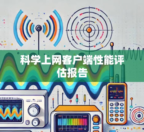科学上网客户端性能评估报告