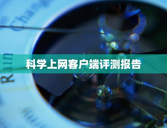 科学上网客户端评测报告