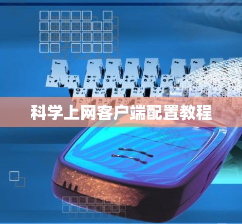 科学上网客户端配置教程