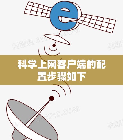 科学上网客户端的配置步骤如下