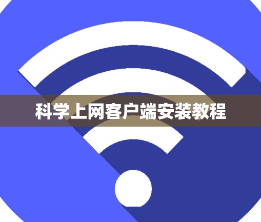 科学上网客户端安装教程