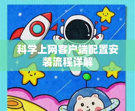 科学上网客户端配置安装流程详解