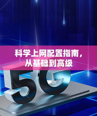 科学上网配置指南,从基础到高级