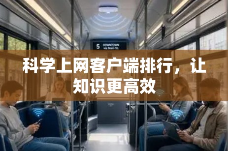 科学上网客户端排行,让知识更高效