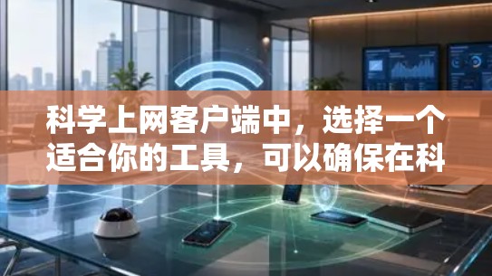 科学上网客户端中,选择一个适合你的工具,可以确保在科学计算、数据处理和学习方面发挥最大优势。以下是一些推荐的选项,供你选择