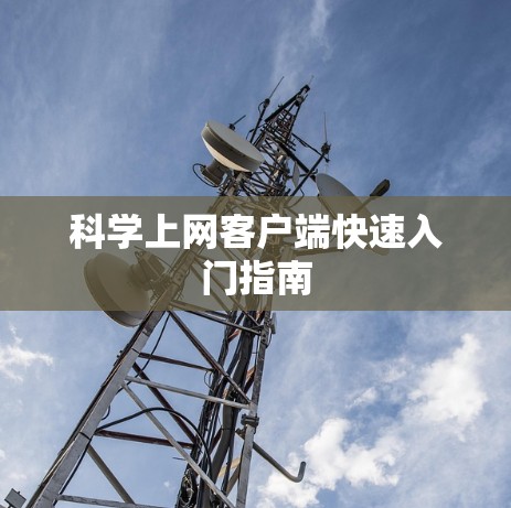 科学上网客户端快速入门指南