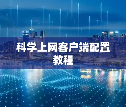 科学上网客户端配置教程