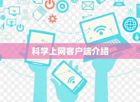 科学上网客户端介绍