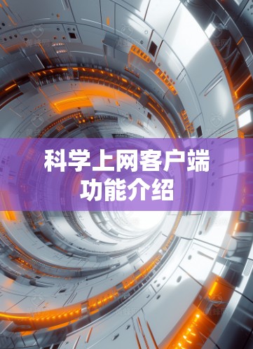 科学上网客户端功能介绍
