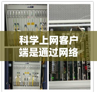科学上网客户端是通过网络连接到科学计算工具的客户端,广泛应用于科学、工程和数学领域。以下是对科学上网客户端功能的详细分析
