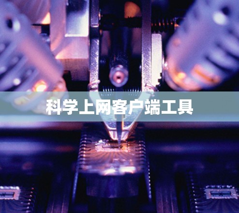 科学上网客户端工具