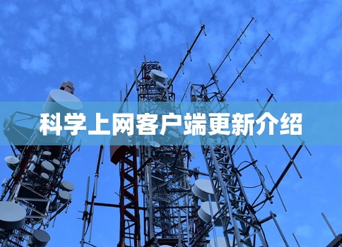 科学上网客户端更新介绍