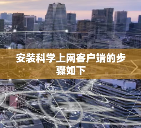 安装科学上网客户端的步骤如下