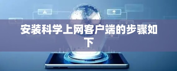 安装科学上网客户端的步骤如下