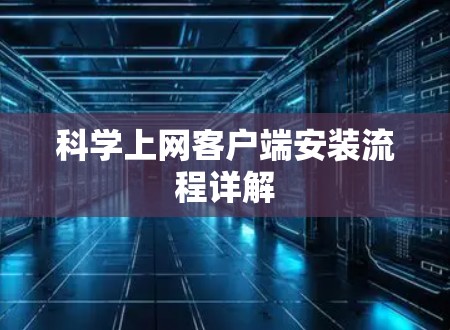 科学上网客户端安装流程详解