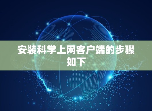 安装科学上网客户端的步骤如下