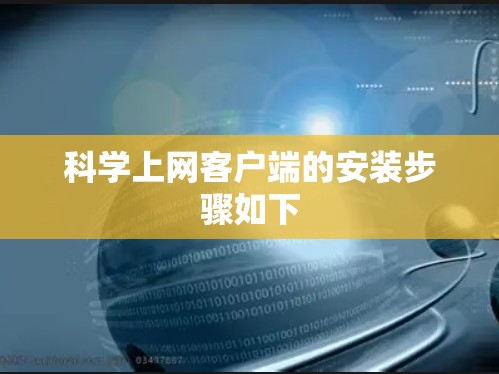 科学上网客户端的安装步骤如下